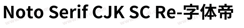 Noto Serif CJK SC Re字体转换